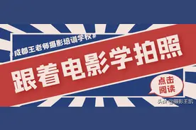 学摄影还可以跟着电影学？成都摄影培训资深摄影老师吴英楠带你学图片