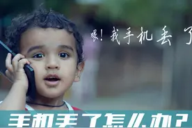 手机丢了，第一时间要做什么？绝不是报警，快收藏以备不时之需图片