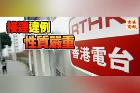 劣迹斑斑！详扒香港电台的“N宗罪”图片
