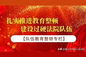 唐山中院召开全市法院队伍教育整顿工作推进会暨查纠整改环节动员部署会图片