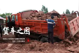 货车罢工不走了，司机很着急，司机一人用简单粗暴的办法解决战斗视频封面