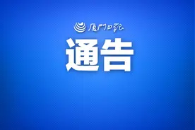 厦门部分公共文化场馆明起开放！参观前别忘了实名制预约图片