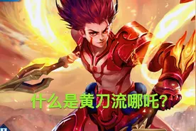 王者荣耀：“黄刀流”哪吒火了，用数据分析告诉你，强势点在哪图片