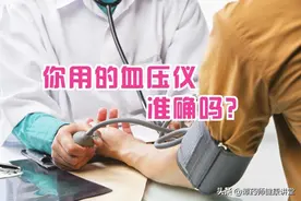 高血压患者如何判断电子血压计测量结果是否准确？药师教你小窍门图片