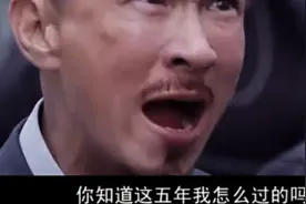 渣渣辉的一句五年，堪称教科书般的表演，影帝的实力啊图片
