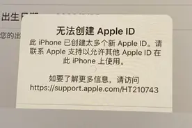 新买的 iPhone 出现提示“已创建太多个 Apple ID”怎么办？图片