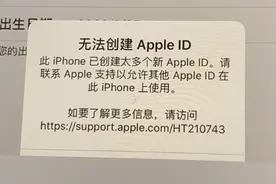 新买的 iPhone 出现提示“已创建太多个 Apple ID”怎么办？图片