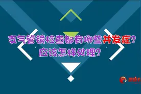 支气管镜检查都有哪些并发症？应该怎样处理？-肺癌白问 06视频封面