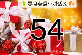 英语在听懂的基础上，能做出不偏题的回答，是口语合格的标准之一图片