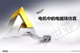电机中的电磁场仿真培训图片