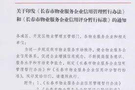 长春推行物业信用评分，信用欠佳的物业企业将被处理图片