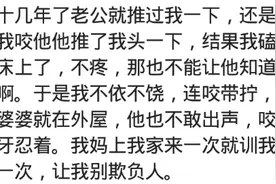 女人被家暴后，都会选择什么方式反击？小样儿，还治不了你了图片