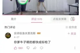 B站舞蹈区又有新瓜，坑了自己又坑老爸，“标枪”在评论区刷屏图片