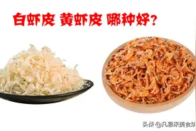 虾皮是白色好还是黄色好？老渔民教我三招，让无良商家无处遁形图片