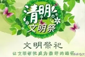 【清明网络寄语展播】清明时节，你在思念着谁？图片
