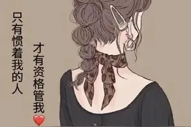 只有惯着我的人，才有资格管我图片