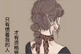 只有惯着我的人，才有资格管我图片