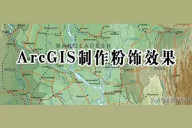 如何使用ArcGIS制作粉饰效果图片