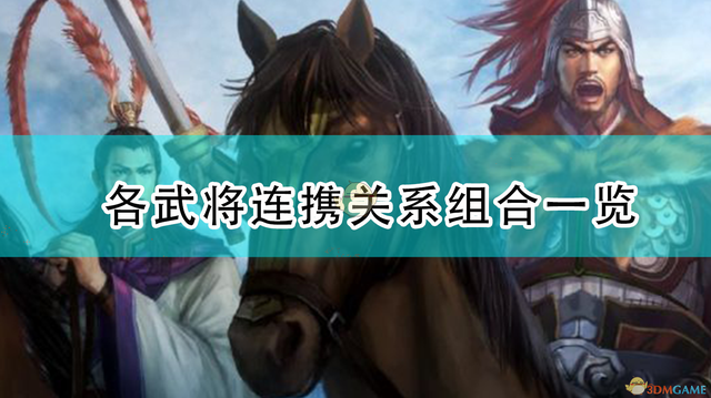 单机三国志2花花（三国志14威力加强版各武将连携关系组合一览）