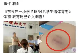 山东枣庄一小学体育老师棍打全班学生图片