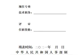 河北省《专业技术职务资格评审表》填写说明图片