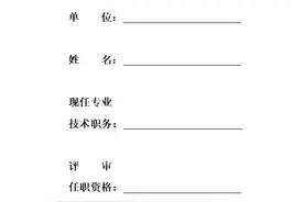 河北省《专业技术职务资格评审表》填写说明图片