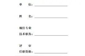河北省《专业技术职务资格评审表》填写说明图片