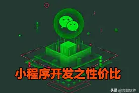 4种小程序开发方式，看看哪种性比价比最高？图片