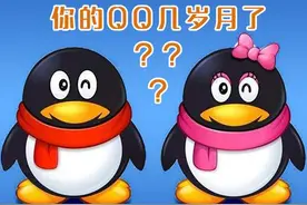 你的QQ几岁了？如何查询QQ年龄，官方渠道来了图片