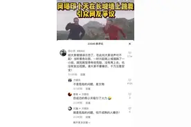 演员印小天在长城跳舞还踩上墙砖？网友怒了！律师分析“翻车”原因图片