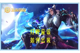 王者荣耀：用数据说话，打野前期应该如何出装，才能将收益最大化图片