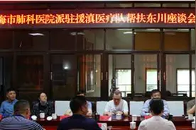昆明东川区举行上海市肺科医院派驻援滇医疗队帮扶东川座谈会图片