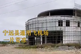 当蓝山、新田人都在庆祝通用机场时 宁远通用机场却是如今样子图片