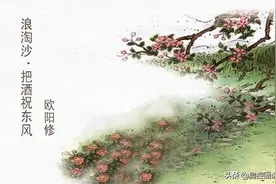 欧阳修写在《浪淘沙》里的聚散离合：可惜明年花更好，知与谁同？图片
