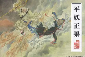 连环画平妖传之十《平妖正果》，绘画满振江图片