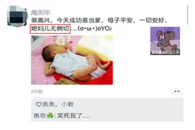新晋奶爸情商太低，发朋友圈报喜称喜当爹、无侧切，用词惹怒妻子图片