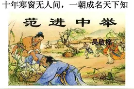 范进中举发疯，初看为文学演绎，现在我懂了：作者不容易​图片