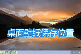 电脑背景壁纸系统保存的位置，查找屏幕桌面文件保存的路径教程图片