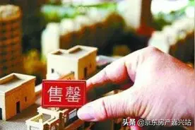 嘉兴新盘大多都是逃不过“待加推”和“尾房在售”两大现状图片