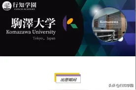 日本升学考试攻略丨驹泽大学篇图片