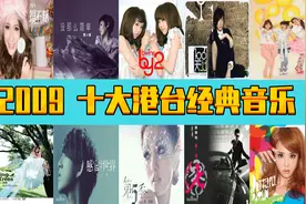 2009年  十大港台经典音乐  诸多大神  你出生小时候的歌曲图片