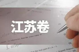 河北vs江苏 哪个省高考更厉害 今年的答案来了：河北胜图片