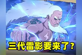 火影手游：新忍法帖几乎实锤三代雷影？除非魔方不按套路出牌图片