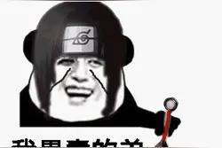 火影忍者表情包1图片