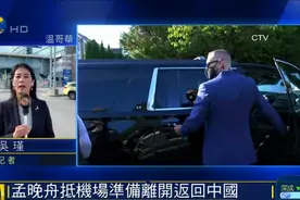 孟晚舟不认罪！已起飞离开加拿大，预计今晚抵达深圳图片