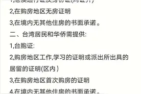 香港、澳门、台湾人在佛山购房，4.3日最新政策图片