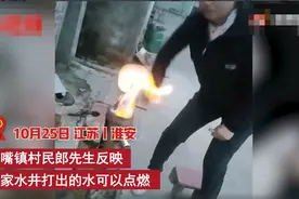 水井压水一点就着，江苏淮安现“可燃井水”，挖井时曾喷水十多天图片