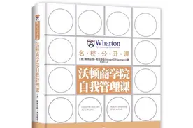 《沃顿商学院自我管理课》：掌握这一课，帮你实现自在生活图片