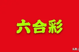 香港马会(六合彩)今年或无法恢复开奖图片