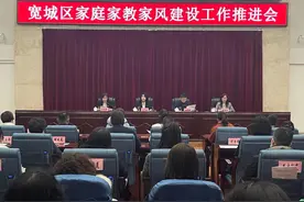 凝心聚力，共叙发展|宽城区召开家庭、家教、家风工作推进会，推进“三家”建设迈上新台阶图片